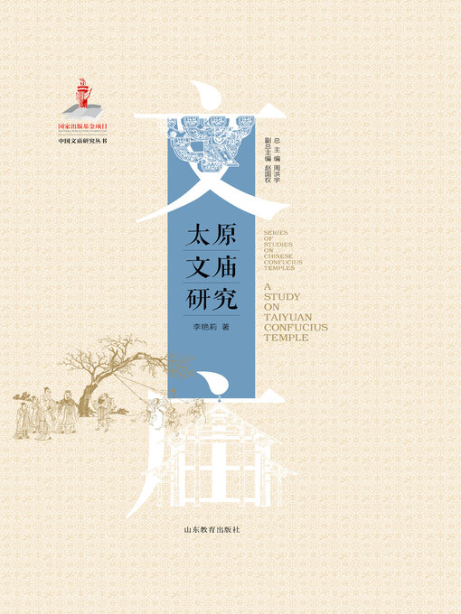 Title details for 太原文庙研究 by 周洪宇 - Available